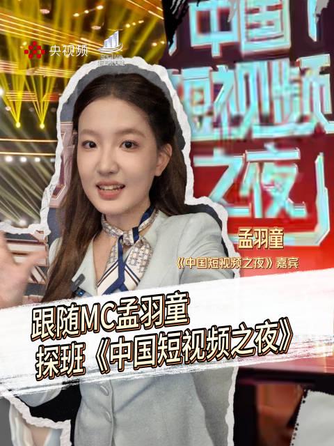 独家探班!孟羽童带你直击中国短视频之夜幕后,这些细节太真实了