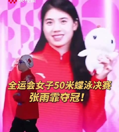 张雨霏全运会再夺金！50米蝶泳25秒61惊艳全场，中国游泳女神风采依旧