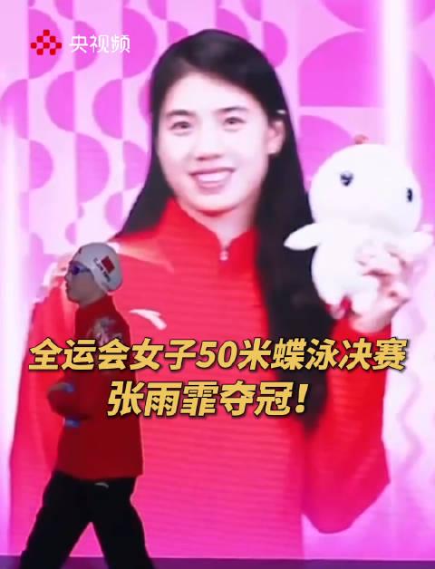 张雨霏全运会再夺金!50米蝶泳25秒61惊艳全场,中国游泳女神风采依旧