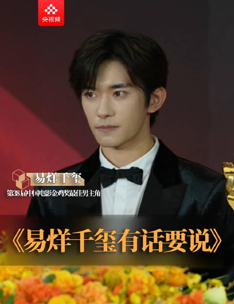 易烊千玺金鸡封帝!自曝曾幻想获奖瞬间,却用一句话道出成功真谛