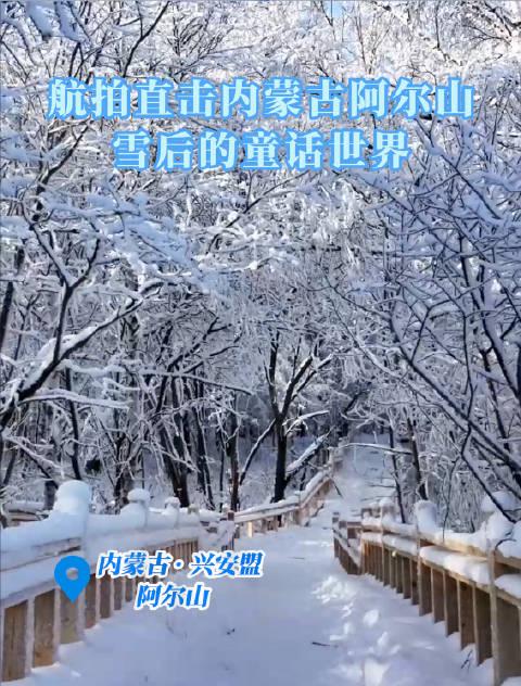 海外华人如何解锁《歌游内蒙古》?雪后阿尔山绝美风光不容错过!