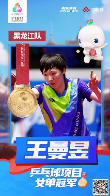 海外党看不了全运会?3招教你解锁王曼昱卫冕精彩瞬间