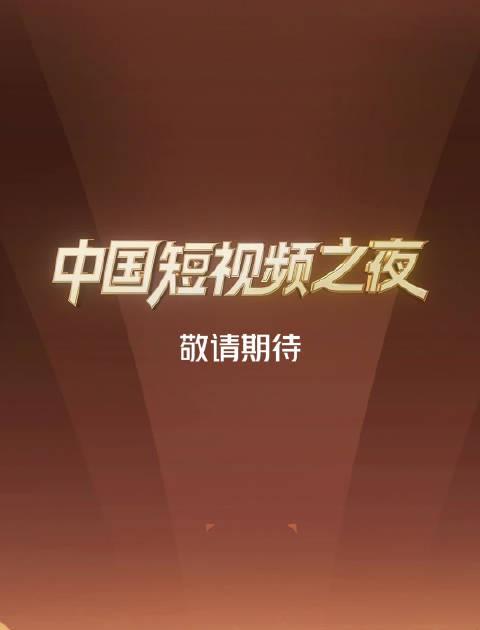 海外党福音!三招教你解锁央视频《中国短视频之夜》,再也不用担心地区限制
