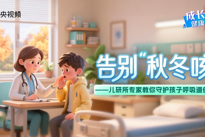 秋冬换季孩子总咳嗽？这些呼吸道疾病千万别混淆！