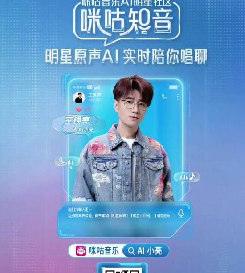 王铮亮跨界AI音乐人！咪咕音乐AI小亮正式上线，海外华人如何解锁观看？