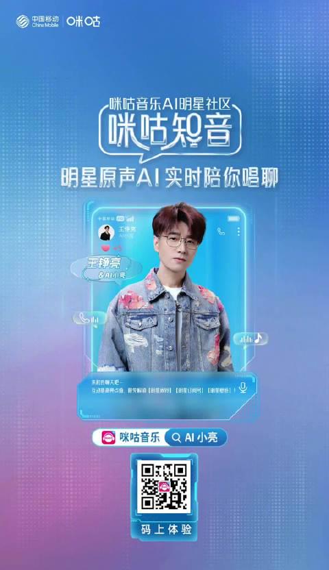 王铮亮跨界AI音乐人!咪咕音乐AI小亮正式上线,海外华人如何解锁观看?