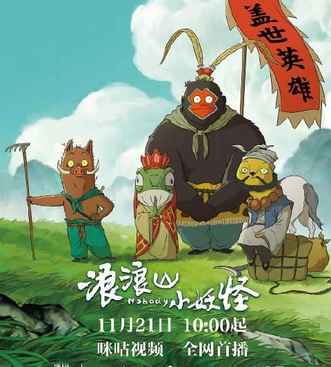 海外华人追剧困扰多？这部国产动画《浪浪山小妖怪》值得你突破限制观看