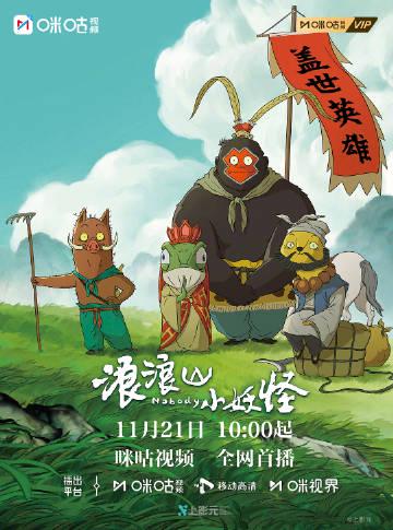 海外华人必看！轻松解锁《浪浪山小妖怪》，全家共享温暖治愈时光