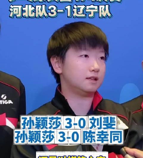 孙颖莎赛后一句话让全网破防！轻松心态背后的冠军密码