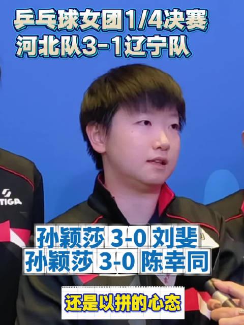 孙颖莎赛后一句话让全网破防!轻松心态背后的冠军密码