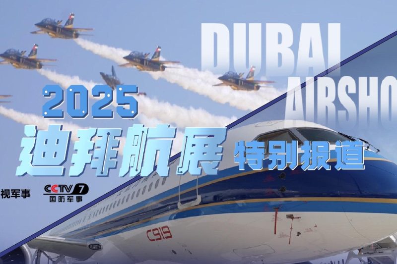 2025迪拜航展震撼开幕！中国C919惊艳亮相，海外华人如何突破地区限制观看直播？