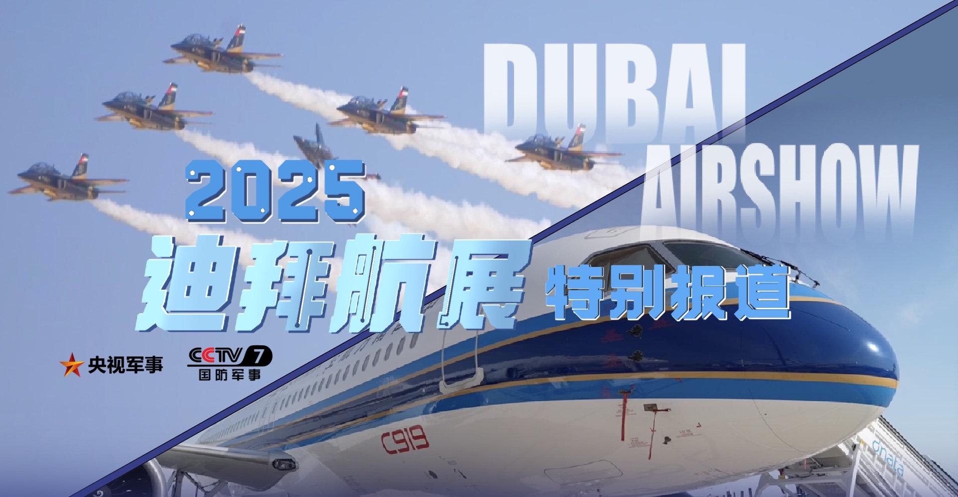 2025迪拜航展震撼开幕!中国C919惊艳亮相,海外华人如何突破地区限制观看直播?