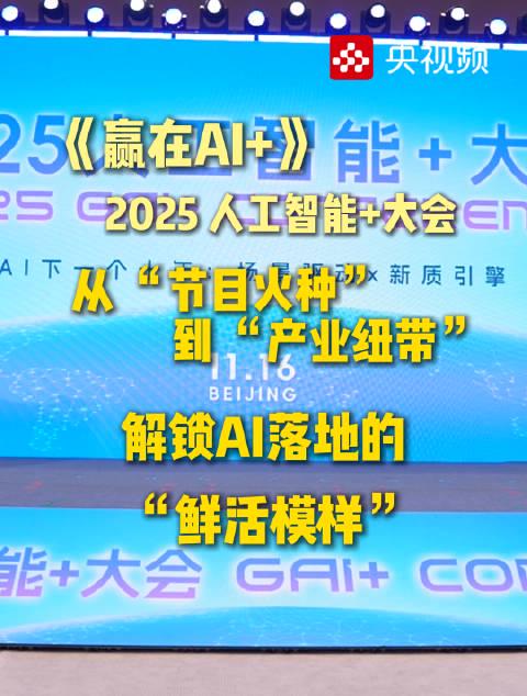 海外华人如何破解《赢在AI+》观看限制?3招教你轻松追更国内AI盛会