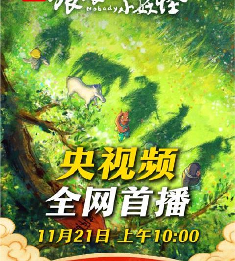 海外华人追剧困境全解析：如何突破地区限制重温《浪浪山小妖怪》