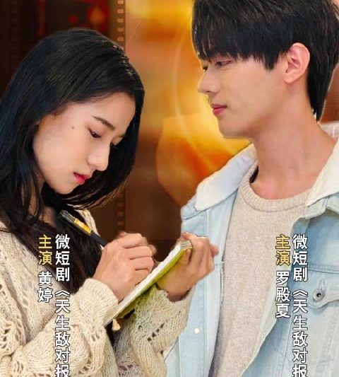 海外华人必看！《天生敌对报告》微短剧上线央视频，手把手教你解锁地区限制追剧