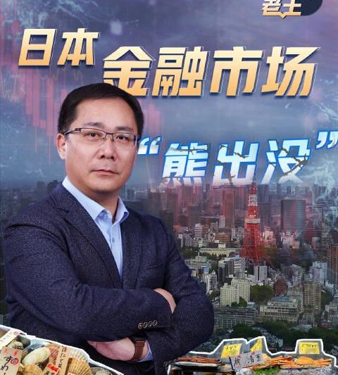 日本金融市场为何遭遇’熊出没’？高市早苗言论引发经济震荡，海外华人如何观看解析视频？