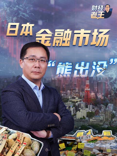 日本金融市场为何遭遇'熊出没'?高市早苗言论引发经济震荡,海外华人如何观看解析视频?
