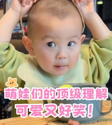 萌娃神操作大赏：原来孩子的理解力才是顶级的！这些爆笑瞬间你家中招没？