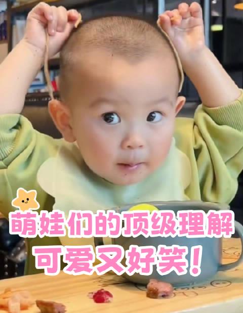 萌娃神操作大赏:原来孩子的理解力才是顶级的!这些爆笑瞬间你家中招没?