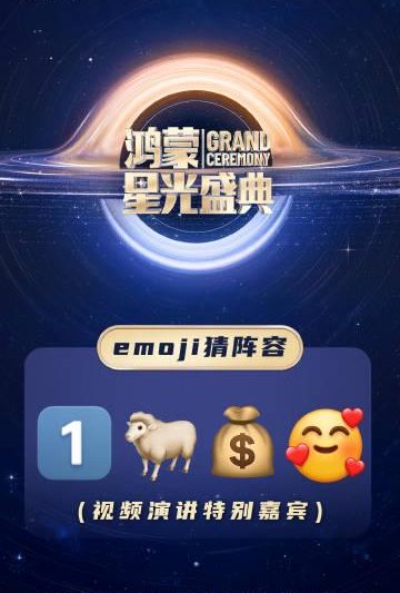 海外党福音！3招解锁鸿蒙星光盛典，再也不用眼巴巴看emoji猜明星了