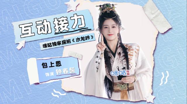《水龙吟》剧组挑战甜度爆表！海外华人如何解锁咪咕视频追剧指南