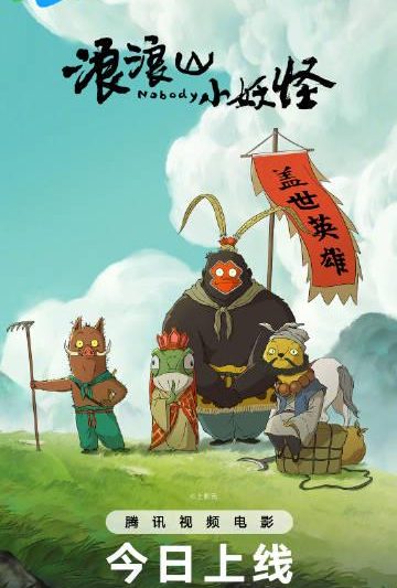 海外华人必看：轻松解除地区限制，畅享《浪浪山小妖怪》等国产热门影视剧