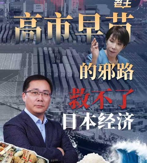 日本经济困局下，高市早苗为何不走寻常路？