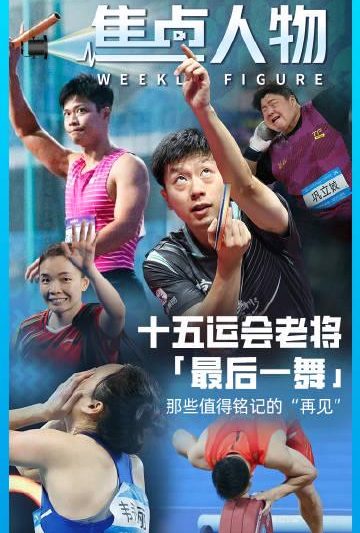 老将告别季！巩立姣含泪五连冠，苏炳添赤足谢幕，全运会见证体育精神的传承