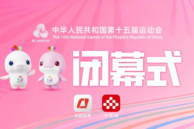 海外华人必看！第十五届全运会闭幕式精彩回顾，教你如何突破地域限制看直播
