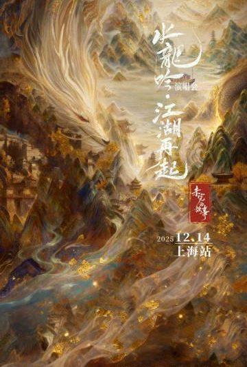 海外华人追剧遇阻？《水龙吟》演唱会背后的版权限制与解决方案