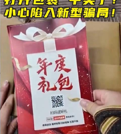 海外华人收到神秘中奖快递？3招识破新型骗局，别再上当！