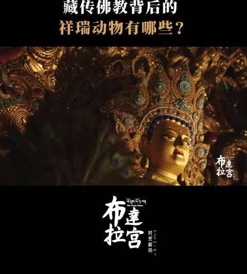 布达拉宫佛像背后暗藏玄机？六孥具祥瑞动物全解析，看懂藏传佛教艺术密码