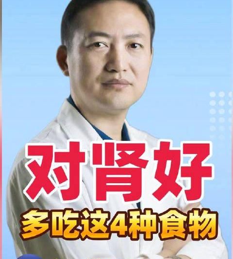 医生私藏的4种护肾食物清单！每天这样吃，肾脏会感谢你