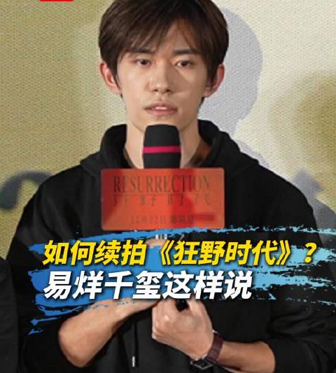 易烊千玺透露《狂野时代》续集方向，海外剧迷如何突破地域限制追更？