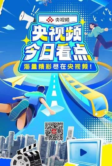 海外追剧党必备！3招破解地区限制，央视频精彩内容一网打尽