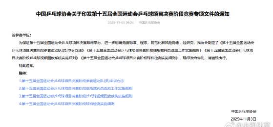 全运会乒乓球惊现全新赛制！成人组VS青年组混战，10枚金牌花落谁家？