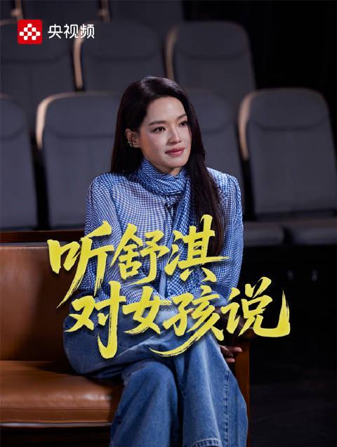 舒淇分享快乐秘诀:女孩如何获得正能量?海外华人追剧不再受限