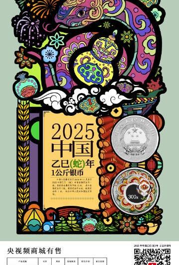 海外华人收藏指南：如何抢购2025乙巳蛇年1公斤银币？