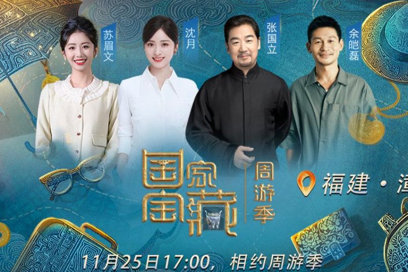 海外华人必看！《国家宝藏》漳州站直播开启，教你如何突破地域限制追国宝