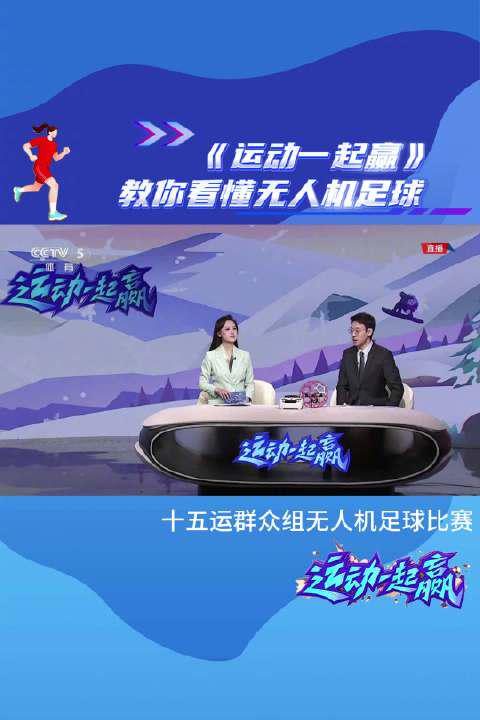 无人机足球入门指南:原来科技运动可以这么酷炫!