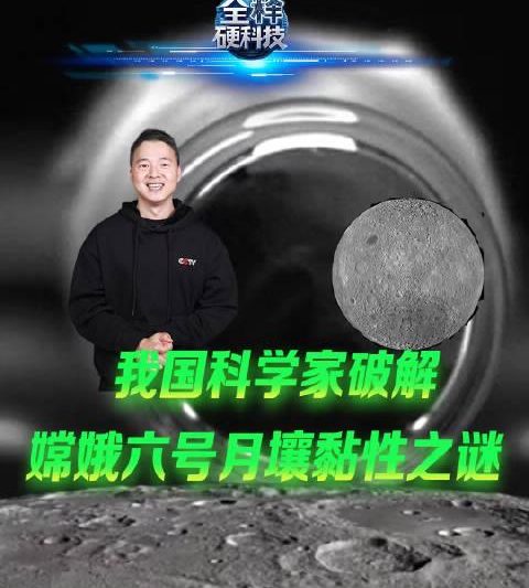 月球背面黏土大揭秘：嫦娥六号带回的月壤为何湿润如泥？科学家发现惊人真相