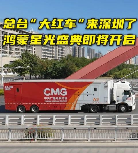 央视鸿蒙星光盛典即将登陆深圳龙岗，海外华人如何突破地区限制观看直播？