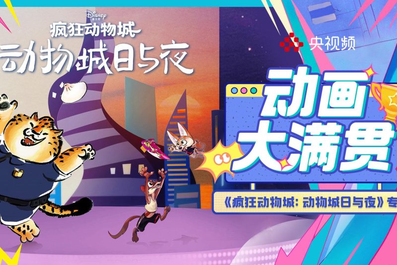 海外党福音！3招教你解锁《疯狂动物城》新番，告别地区限制烦恼