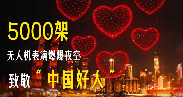 海外华人如何突破限制，重温5000架无人机点亮重庆夜空的震撼？