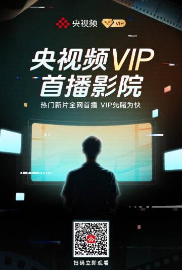 海外党福音！三招教你解锁央视频VIP新片，告别‘地区限制’烦恼