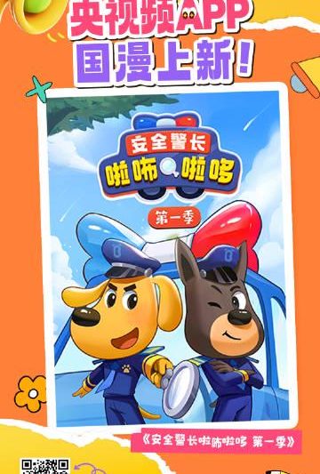 海外华人必看！三步解锁国内热门动画，让孩子海外也能看《安全警长啦咘啦哆》