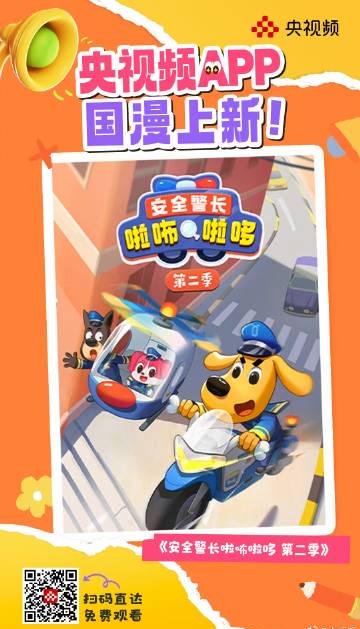 海外华人必看!三步解锁国内热门动画,让孩子海外也能看《安全警长啦咘啦哆》