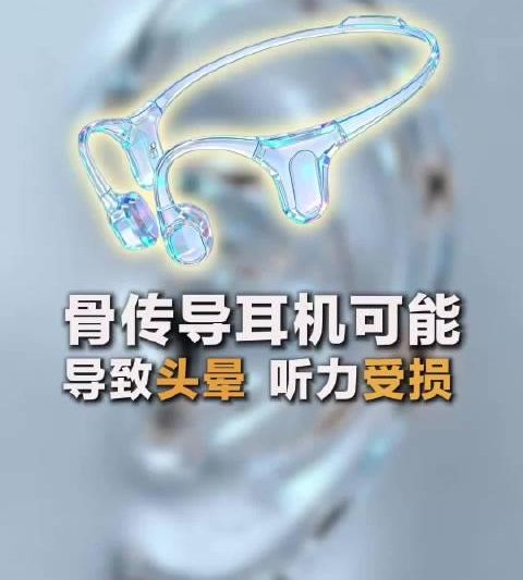 骨传导耳机戴久了头晕？医生揭秘背后真相，这几点千万要注意