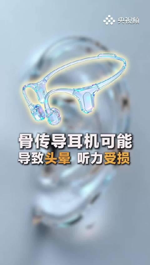 骨传导耳机戴久了头晕?医生揭秘背后真相,这几点千万要注意
