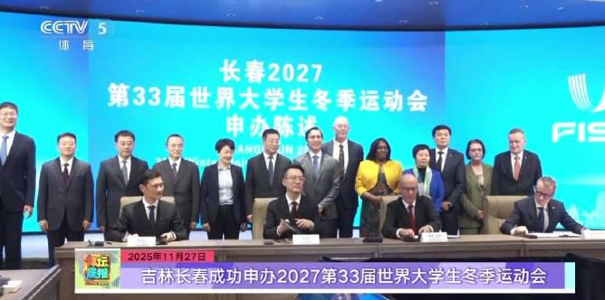 长春拿下2027大冬会主办权!冰雪运动迎来新机遇,这些细节值得关注